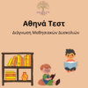 Αθηνά Τεστ (Διάγνωσης Δυσκολιών Μάθησης)