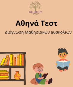 Αθηνά Τεστ (Διάγνωσης Δυσκολιών Μάθησης)