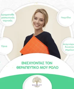 Ενισχύοντας τον Θεραπευτικό μου Ρόλο (Διαδικτυακά, Δια Ζώσης)