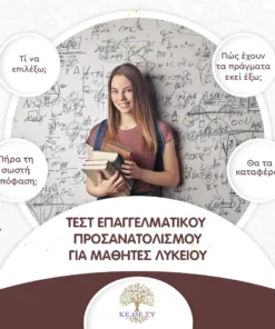 Τεστ Επαγγελματικού Προσανατολισμού για μαθητές Λυκείου (Πλήρες)
