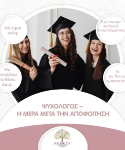Ψυχολόγος – Η μέρα μετά την αποφοίτηση (Διαδικτυακά)