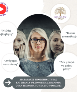 Διαταραχές Προσωπικότητας και Σπάνια Ψυχολογικά Σύνδρομα | Όταν η εικόνα του εαυτού θολώνει