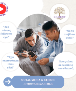 Social Media & Έφηβοι | Η ύπουλη εξάρτηση