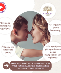 Θεωρία Δεσμού | Η πρωταρχική σχέση στην πορεία της ζωής μου