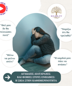 Αγχώδεις Διαταραχές και Φοβίες στους Ενήλικες | Η σκιά της καθημερινότητας