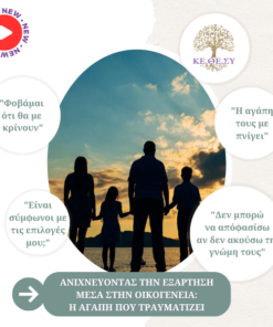 Ανιχνεύοντας την εξάρτηση μέσα στην οικογένεια | Η αγάπη που τραυματίζει
