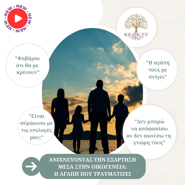 Ανιχνεύοντας την εξάρτηση μέσα στην οικογένεια | Η αγάπη που τραυματίζει Ανιχνεύοντας την εξάρτηση μέσα στην οικογένεια | Η αγάπη που τραυματίζει