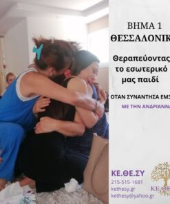 Βήμα 1: Θεραπεύοντας το εσωτερικό μας παιδί (Θεσσαλονίκη)