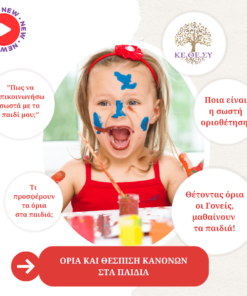 Όρια και Θέσπιση Κανόνων Στα Παιδιά