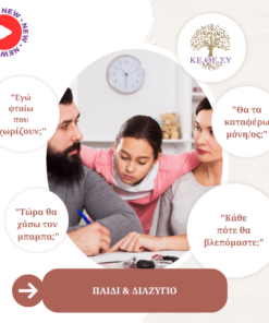 Παιδί και Διαζύγιο