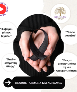 Πένθος - Απώλεια και Χωρισμός