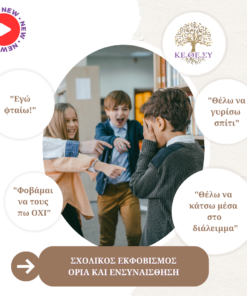 Σχολικός Εκφοβισμός (Bullying) - Όρια και Ενσυναίσθηση