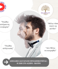 Διπολική Διαταραχή Προσωπικότητας | Η ζωή στο άσπρο - μαύρο