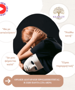 Οριακή Διαταραχή Προσωπικότητας | H ζωή πάντα στα άκρα