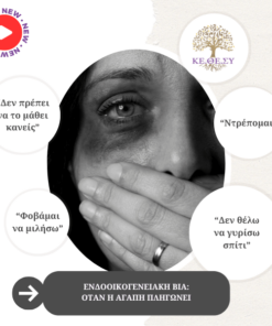 Ενδοοικογενειακή Βία | Όταν η αγάπη πληγώνει