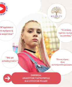 Εφηβεία | Ανάπτυξη Ταυτότητας και Σύγχυση Ρόλων