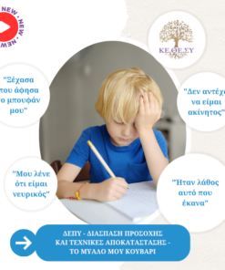 ΔΕΠΥ - Διάσπαση Προσοχής και Τεχνικές Αποκατάστασης | Το μυαλό μου κουβάρι