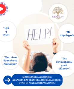 Μαθησιακές Δυσκολίες – Δυσλεξία και Τεχνικές Αποκατάστασης | Όταν οι λέξεις μπερδεύονται