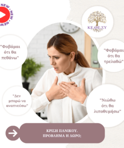 Κρίση πανικού. Πρόβλημα ή Δώρο;