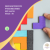 Εκπαίδευση στο Ψυχομετρικό Εργαλείο WAIS-IV(4η)