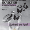 Ζωή από την αρχή
