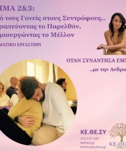 (NEW) Βήμα 2&3: Απο τους Γονείς στους Συντρόφους .. Θεραπευόντας το Παρελθόν, Δημιουργώντας το Μέλλον (Αθήνα)