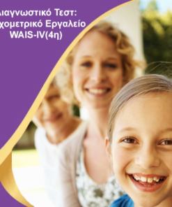 Διαγνωστικό Τεστ: Ψυχομετρικό Εργαλείο WAIS-IV(4η)