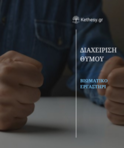 Διαχείριση Θυμού