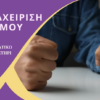 Διαχείριση Θυμού