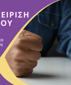 Διαχείριση Θυμού