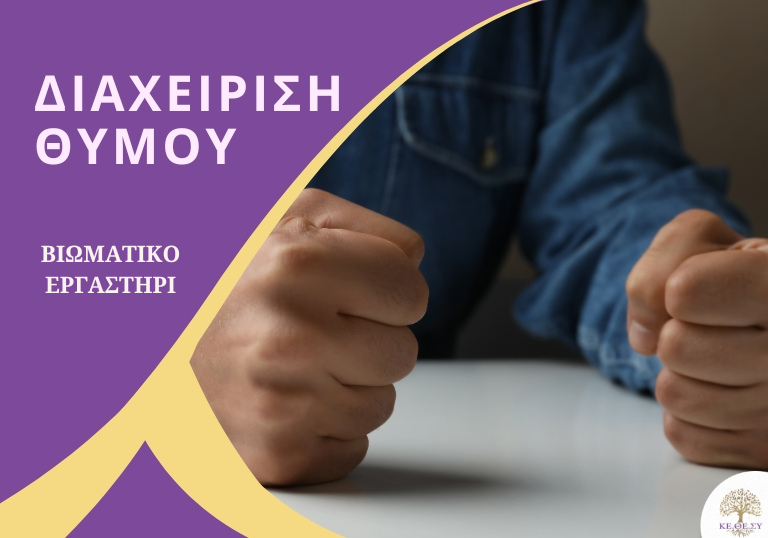 ΔΙΑΧΕΙΡΙΣΗ ΘΥΜΟΥ