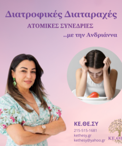 Ατομικές Συνεδρίες με την Ανδριάννα - Διατροφικές Διαταραχές