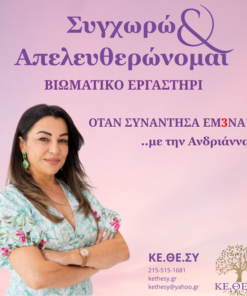 ”Συγχωρώ & Απελευθερώνομαι”