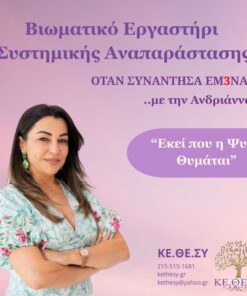 Βιωματικό Εργαστήρι Συστημικής Αναπαράστασης - Εκεί που η Ψυχή Θυμάται!